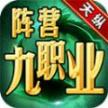 天纵阵营九职业传奇 