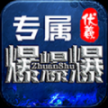 伏羲专属爆爆爆正版