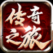四七传奇之旅正式版