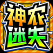 神农迷失超超超变 
