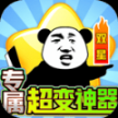 双星专属超变神器安卓版