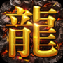 屠龙圣域之铭文法则正式版