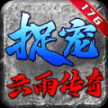 云雨宠物传奇正版