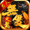 君天无双火龙安卓版