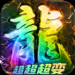 骷髅超超变正式版