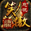 笑傲忘忧传奇最新版