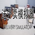 送外卖模拟器手机版