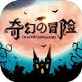 奇幻的冒险apk最新手机版