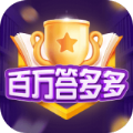 百万答多多领红包版