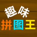 趣味拼图王最新版