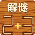 解谜火柴棍攻略最新版