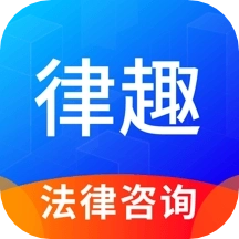律趣律师咨询
