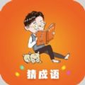 秀才成语闯关领红包福利版