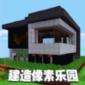 建造像素乐园安卓 