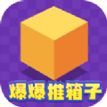爆爆推箱子最新版