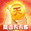 成语天天乐领红包福利版