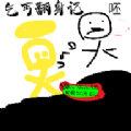 乞丐翻身记最新版