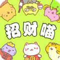 招财喵来了最新版