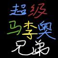超级马李奥手机版