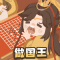 我要做国王安卓版