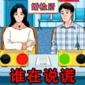 还原故事剧本安卓版