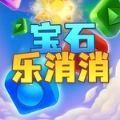 宝石乐消消手机版