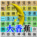 汉字爆梗大师手机红包版