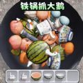 铁锅抓大鹅安卓版