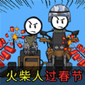 火柴人搞笑逃亡记元宵篇最新版