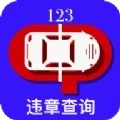 123违章查询