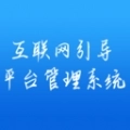 互联网引导平台管理系统