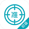 初级审计师免费版
