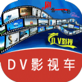 DV影视车免费版