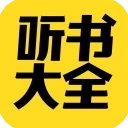 免费听书大全