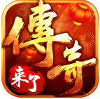 新传奇归来