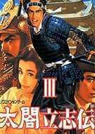 太阁立志传3手机版