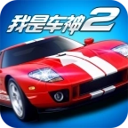 我是车神2