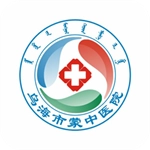 乌海蒙中医院