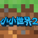 我的小小世界2 