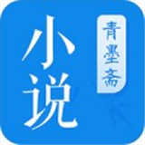 青墨斋小说 
