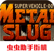 合金弹头1 