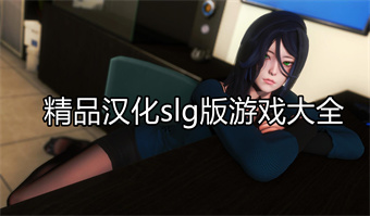 精品汉化slg版游戏大全