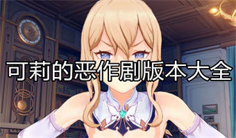 可莉的恶作剧