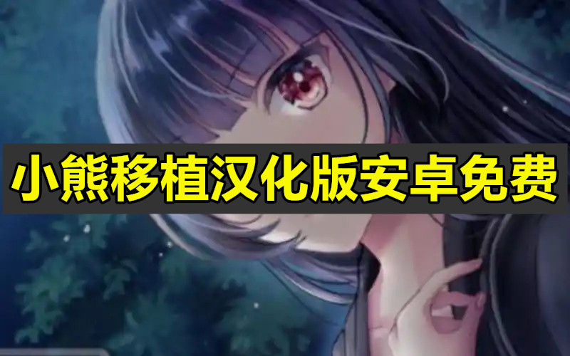 小熊移植汉化版安卓免费