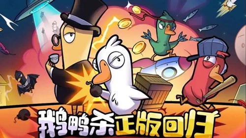 鹅鸭杀手游
