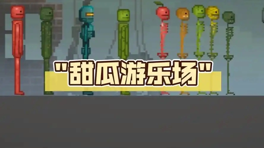甜瓜游乐场7723汉化版
