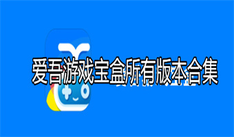 爱吾游戏宝盒所有版本合集