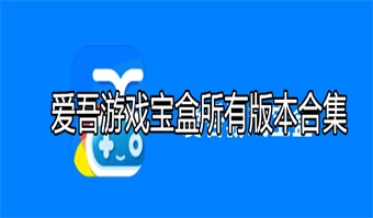 爱吾游戏宝盒所有版本合集
