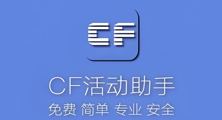 cf活动助手