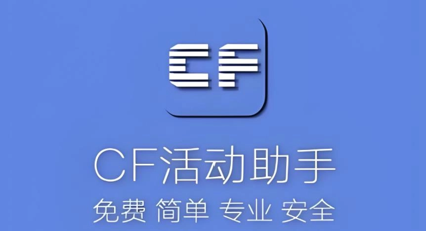 cf活动助手